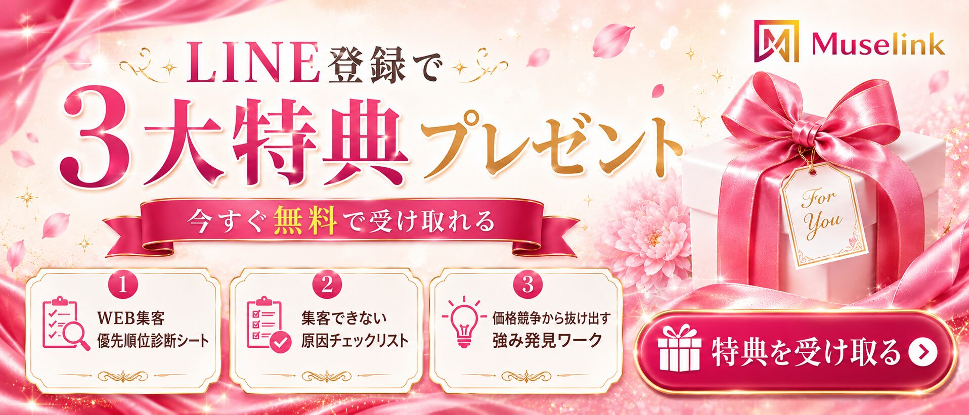 Muselink公式LINE登録者限定3大特典