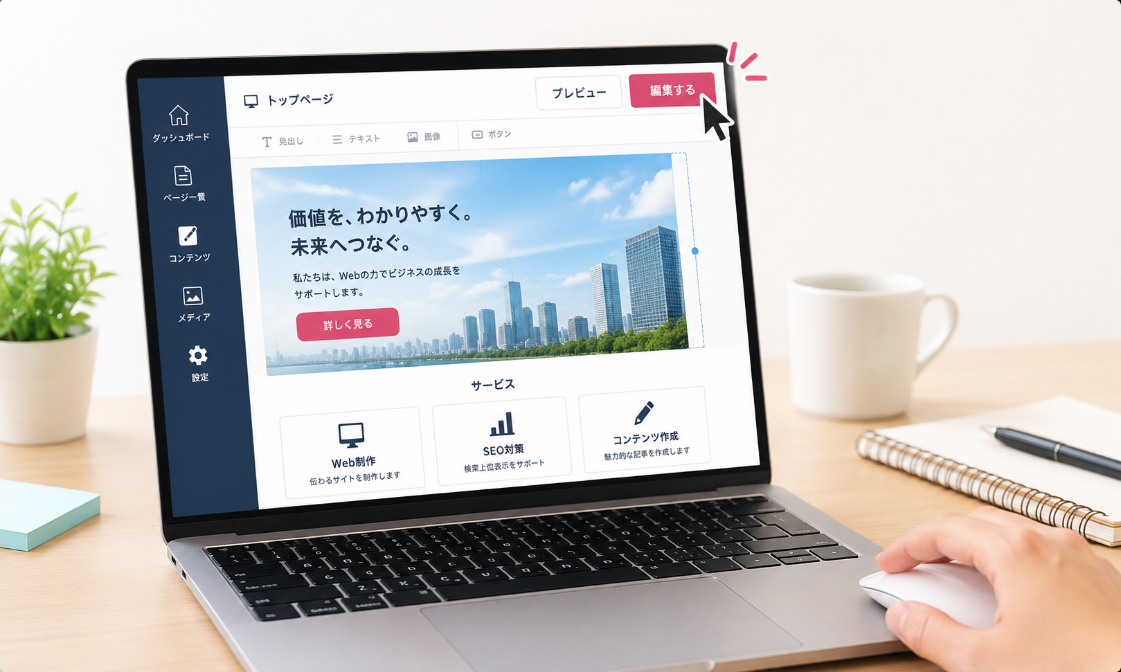 制作後も自分で更新・改善できるサイトにしたい