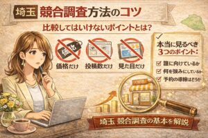 埼玉の競合調査方法を解説するアイキャッチ画像。比較してはいけないポイントとして価格だけ・投稿数だけ・見た目だけを示し、本当に見るべき3つの視点を紹介している。