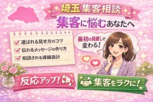 埼玉で集客に悩む女性起業家向けに、選ばれる見せ方のコツや伝わるメッセージの作り方、相談される導線設計を紹介するイラスト調のアイキャッチ画像