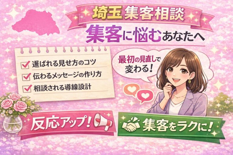 埼玉で集客に悩む女性起業家向けに、選ばれる見せ方のコツや伝わるメッセージの作り方、相談される導線設計を紹介するイラスト調のアイキャッチ画像