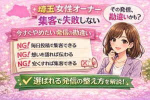 埼玉で集客に悩む女性オーナー向けに、発信の勘違いと選ばれる発信の整え方を紹介したピンク系のイラスト調アイキャッチ画像
