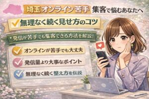 埼玉でオンラインが苦手でも集客を続けるコツを紹介する、女性経営者向けのやわらかいイラスト調アイキャッチ画像