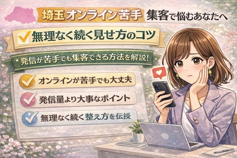埼玉でオンラインが苦手でも集客を続けるコツを紹介する、女性経営者向けのやわらかいイラスト調アイキャッチ画像