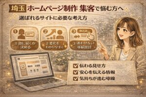 埼玉でホームページ制作と集客に悩む方向けに、選ばれるサイトに必要な考え方を分かりやすく伝える女性向けイラスト調アイキャッチ画像