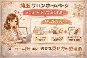 埼玉でサロンホームページを整えたい方向けに、メニューが多いお店の見せ方整理を分かりやすく伝える女性向けアイキャッチ画像