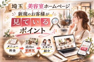 埼玉の美容室ホームページで新規客が見ているポイントを、メニュー料金・店内の雰囲気・スタッフ紹介・予約導線の流れで示した構成