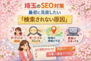 桜とやわらかなピンク背景の中に、埼玉のSEO対策で最初に見直したい検索されない原因を、日本語で分かりやすく整理したアイキャッチ画像