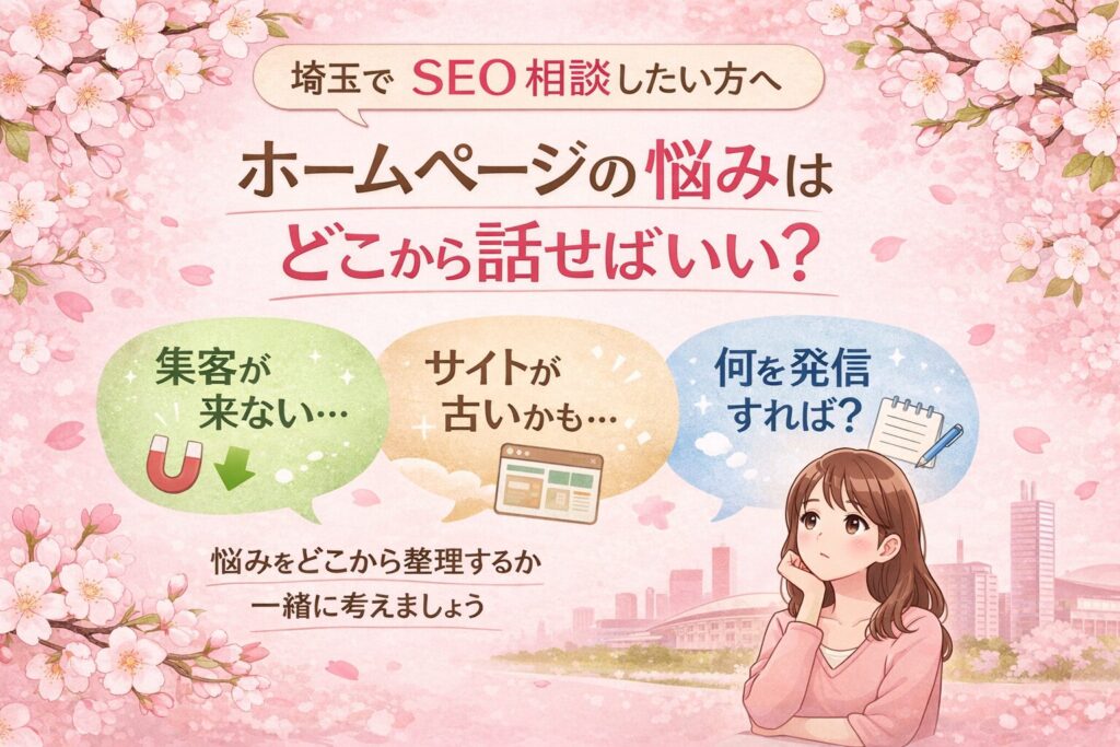 桜とやわらかなピンク背景の中に、埼玉でSEO相談したい方向けに、ホームページの悩みをどこから話せばよいかを日本語で分かりやすくまとめたアイキャッチ画像