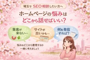 桜とやわらかなピンク背景の中に、埼玉でSEO相談したい方向けに、ホームページの悩みをどこから話せばよいかを日本語で分かりやすくまとめたアイキャッチ画像