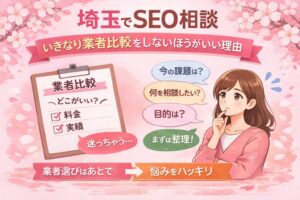 桜とやわらかなピンク背景の中に、埼玉でSEO相談する前に業者比較を急がず、まず悩みを整理する大切さを日本語で分かりやすくまとめたアイキャッチ画像