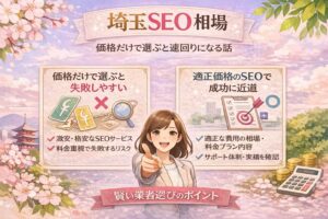 桜とやわらかなパステル背景の中に、埼玉のSEO相場を価格だけで選ぶ危険性と、適正価格で選ぶ大切さを比較して分かりやすくまとめたアイキャッチ画像