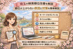 桜とやわらかな春色背景の中に、埼玉の検索順位改善について、順位が上がらない原因と対策を日本語で分かりやすく整理したアイキャッチ画像