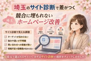 埼玉のサイト診断をテーマに、競合に埋もれないホームページ改善のポイントをまとめた女性向けイラスト調アイキャッチ画像