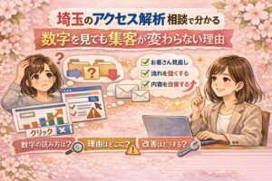 埼玉のアクセス解析相談をテーマに、数字を見ても集客が変わらない理由と改善の方向性を女性向けに示したイラスト調アイキャッチ画像