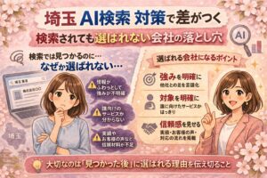 埼玉のAI検索対策をテーマに、検索されても選ばれない会社の落とし穴と、選ばれる会社になるポイントを示した女性向けイラスト調アイキャッチ画像