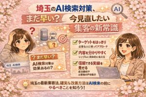 埼玉のAI検索対策をテーマに、まだ早いのか悩む状態と、今見直したい集客の新常識を対比で表現した女性向けイラスト調アイキャッチ画像