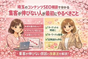 埼玉のコンテンツSEO相談をテーマに、集客が伸びない悩みと最初にやるべき改善策を左右で分かりやすく示した女性向けイラスト調アイキャッチ画像