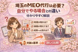埼玉のMEO代行は必要かをテーマに、自分で運用する場合との違いや判断基準を分かりやすく解説したアイキャッチ画像