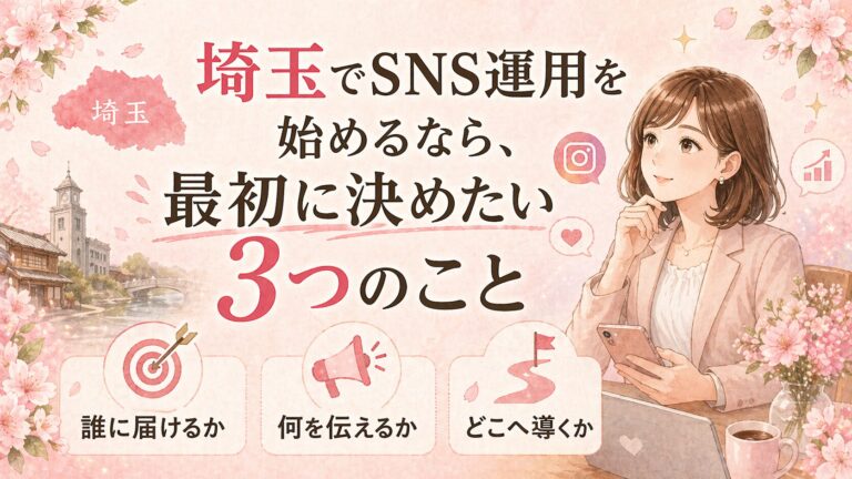 埼玉でSNS運用を始めたい女性経営者向けに、最初に決めたい3つのことをまとめたイラスト調のアイキャッチ画像
