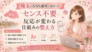 埼玉でSNS運用に悩む女性経営者向けに、センスではなく仕組みを整えて反応を変える方法をまとめたイラスト調のアイキャッチ画像