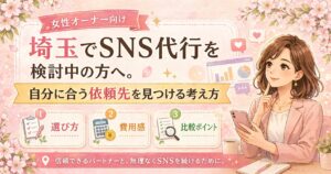 埼玉でSNS代行を検討する女性経営者向けに、自分に合う依頼先の見つけ方を分かりやすくまとめたイラスト調のアイキャッチ画像
