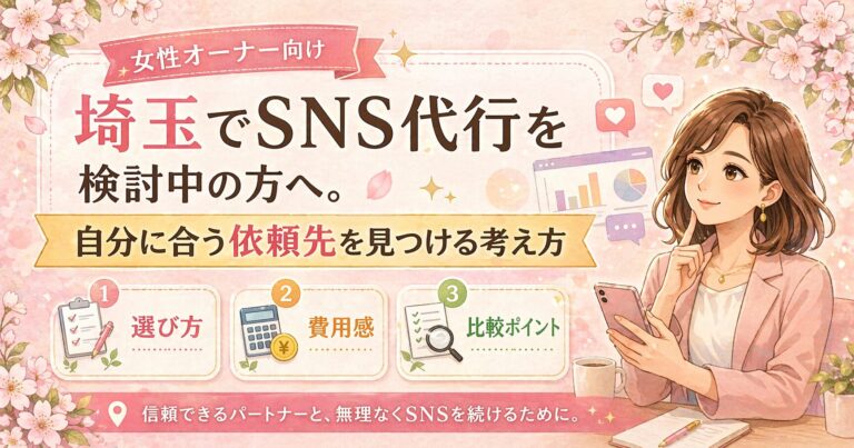 埼玉でSNS代行を検討する女性経営者向けに、自分に合う依頼先の見つけ方を分かりやすくまとめたイラスト調のアイキャッチ画像