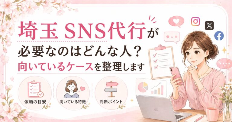 埼玉でSNS代行が必要な人の特徴や向いているケースを分かりやすく紹介する、女性向けのイラスト調アイキャッチ画像