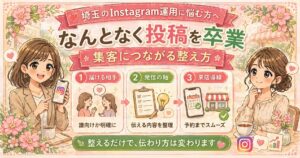 埼玉でInstagram運用に悩む女性オーナー向けに、なんとなく投稿を卒業し、集客につながる整え方を3つのポイントで紹介したイラスト調アイキャッチ画像