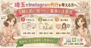 埼玉でInstagram代行を検討する女性オーナー向けに、頼む前に知りたい基本と注意点を3つの視点で分かりやすく紹介したイラスト調アイキャッチ画像