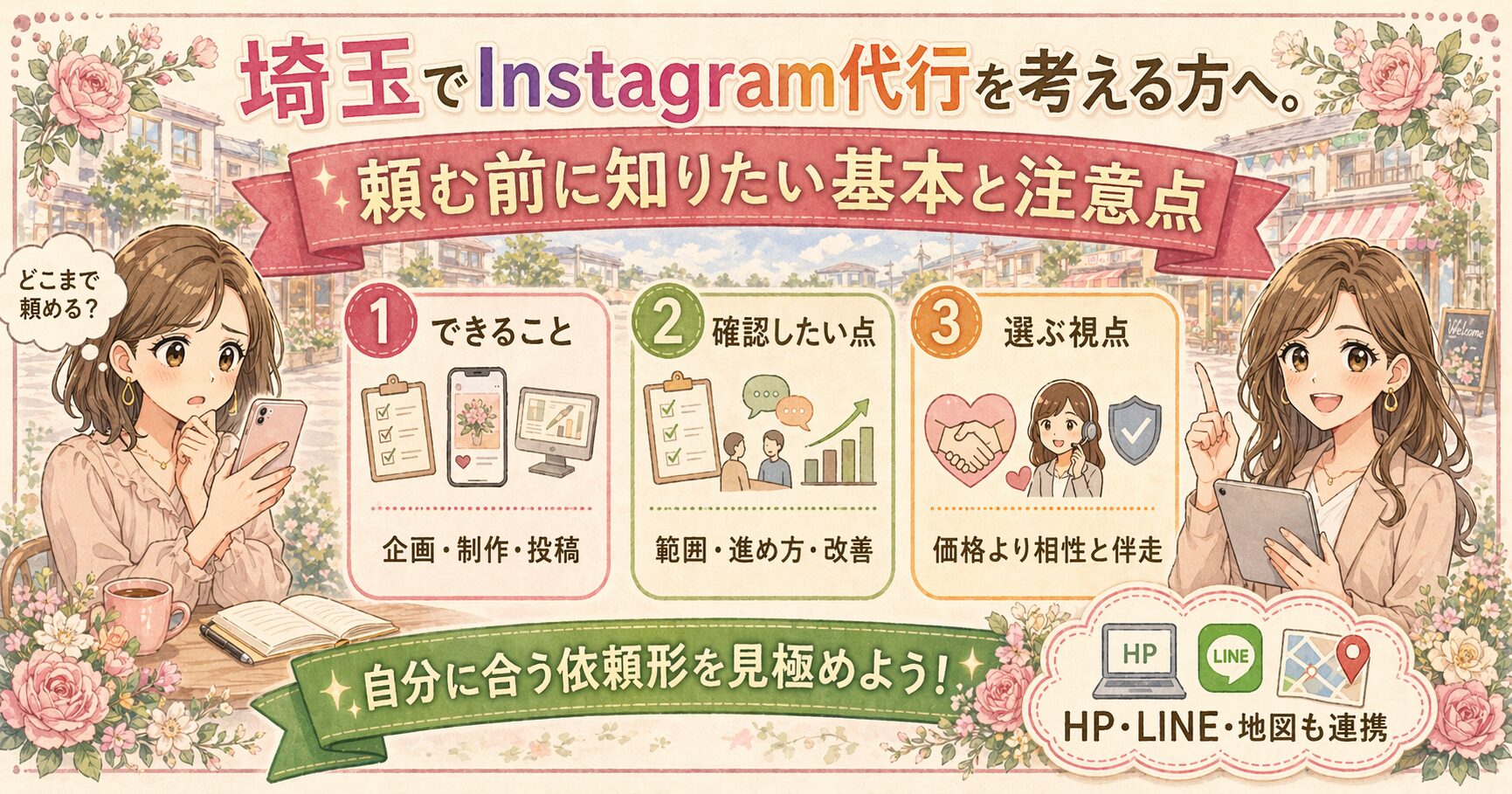 埼玉でInstagram代行を検討する女性オーナー向けに、頼む前に知りたい基本と注意点を3つの視点で分かりやすく紹介したイラスト調アイキャッチ画像