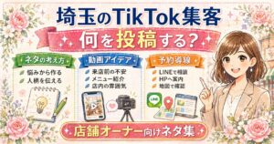 埼玉のTikTok集客で何を投稿すればよいかを、ネタの考え方・動画アイデア・予約導線に分けて解説した女性経営者向けアイキャッチ画像