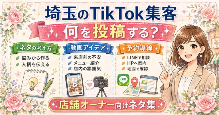 埼玉のTikTok集客で何を投稿すればよいかを、ネタの考え方・動画アイデア・予約導線に分けて解説した女性経営者向けアイキャッチ画像