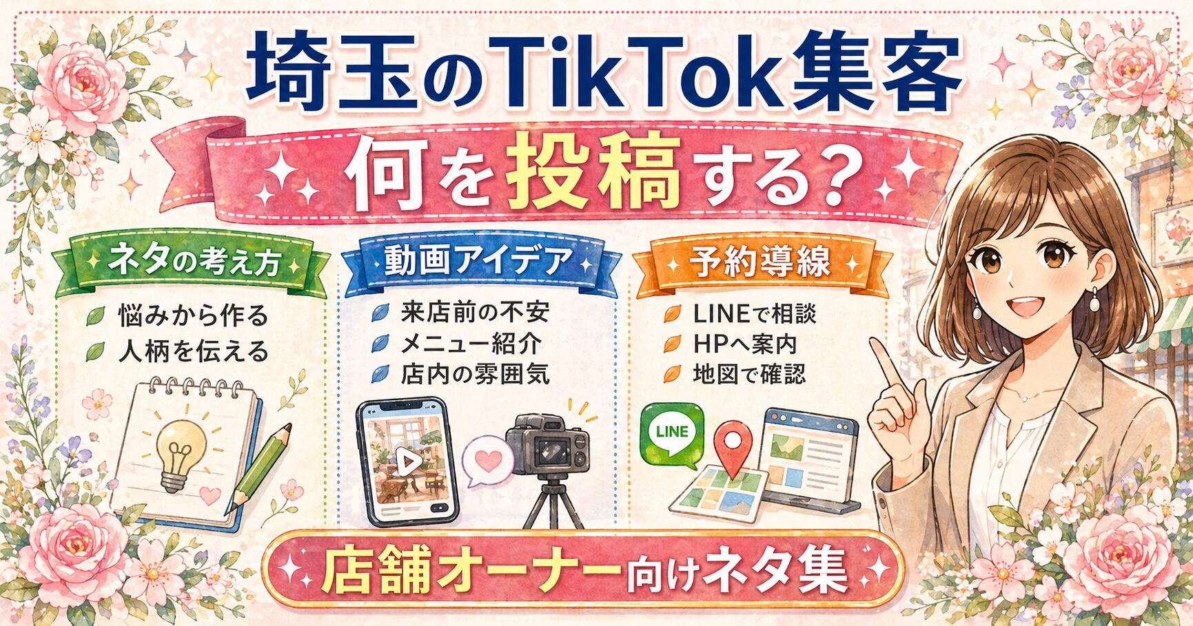 埼玉のTikTok集客で何を投稿すればよいかを、ネタの考え方・動画アイデア・予約導線に分けて解説した女性経営者向けアイキャッチ画像