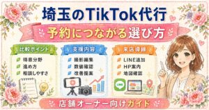 埼玉のTikTok代行で予約につながる会社を選ぶための比較ポイント、支援内容、来店導線を解説した女性経営者向けアイキャッチ画像