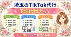 埼玉のTikTok代行で予約は増えるのかを、SNSが苦手なお店向けに依頼内容・来店導線・向いている店舗の特徴で解説した女性経営者向けアイキャッチ画像