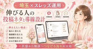 埼玉のスレッズ運用で、伸びる投稿ネタと相談につながる導線設計を解説する女性経営者向けアイキャッチ画像