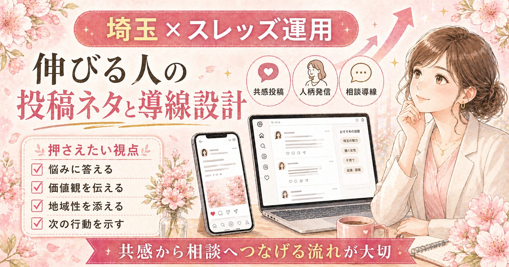 埼玉のスレッズ運用で、伸びる投稿ネタと相談につながる導線設計を解説する女性経営者向けアイキャッチ画像