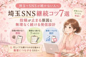 埼玉でSNSが続かない店舗オーナー向けに、投稿が止まる原因と無理なく続ける7つのコツ、集客につなげる発信設計を解説したアイキャッチ画像