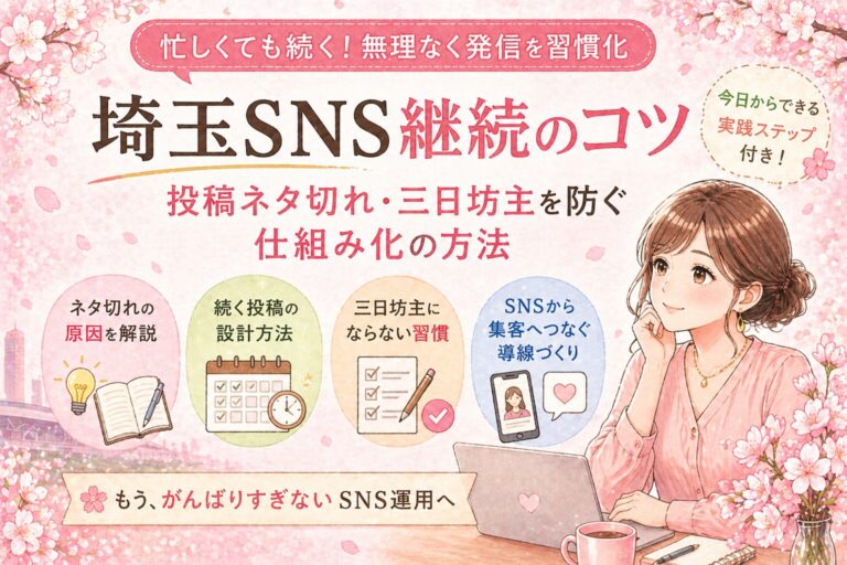 埼玉SNS継続のコツとして、投稿ネタ切れや三日坊主を防ぎ、無理なく発信を習慣化して集客導線を整える方法を解説したアイキャッチ画像