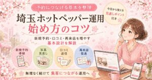 埼玉のホットペッパー運用で、新規予約・写真見直し・口コミ返信・再来店促進を整え、集客につなげる方法を解説した女性サロンオーナー向けアイキャッチ画像