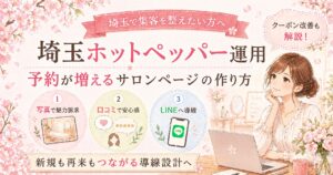 埼玉のホットペッパー運用で、写真・口コミ・LINE導線を整え、予約が増えるサロンページの作り方を解説した女性サロンオーナー向けアイキャッチ画像