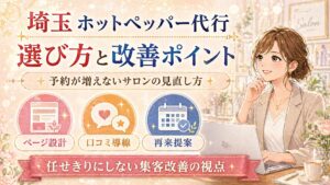 埼玉のホットペッパー代行で、予約が増えないサロンのページ設計・口コミ導線・再来店提案を見直すポイントを解説した女性サロンオーナー向けアイキャッチ画像