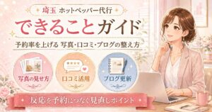 埼玉のホットペッパー代行で、写真の見せ方・口コミ活用・ブログ更新を整え、予約率を上げる改善ポイントを解説した女性サロンオーナー向けアイキャッチ画像