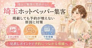 埼玉のホットペッパー集客で、掲載しても予約が増えない原因を見直し、口コミ改善と予約導線を整える対策を解説した女性サロンオーナー向けアイキャッチ画像