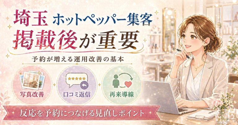 埼玉のホットペッパー集客で、掲載後の写真改善・口コミ返信・再来導線を整え、予約が増える運用改善の基本を解説した女性サロンオーナー向けアイキャッチ画像