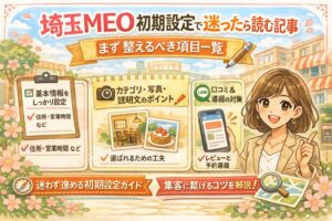 埼玉のMEO初期設定で整えるべき項目を、基本情報・カテゴリや写真・口コミと導線の3つに分けて紹介した、女性向けのやさしいイラスト調アイキャッチ画像