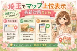 埼玉でGoogleマップ上位表示を目指す店舗向けに、口コミ対策・写真の工夫・導線改善のポイントをやさしく紹介した、女性向けのイラスト調アイキャッチ画像