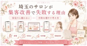 埼玉のサロンが集客改善で失敗する理由として、安売りに頼らず予約を増やすための導線設計や新規・再来店・客単価の見直しを示した女性向けイラスト
