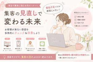 埼玉の集客見直しで、お客様が来ない原因を宣伝不足だけでなくHP・SNS・地図・LINE導線から整理するアイキャッチ画像